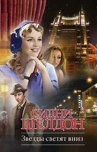 Крас.Кн(м).Шелдон Звезды свет.вниз