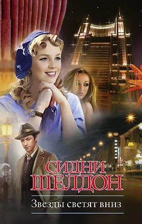 Книга Крас.Кн(м).Шелдон Звезды свет.вниз (Сидни Шелдон)