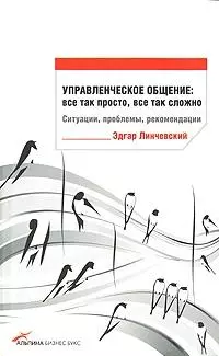 Управленческое общение. Все так просто, все так сложно. Ситуации, проблемы, рекомендации — 2164918 — 1