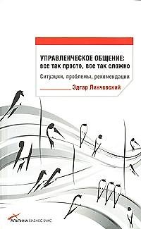 Книга Управленческое общение. Все так просто, все так сложно. Ситуации, проблемы, рекомендации () — 1