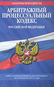 Арбитражный процессуальный кодекс Российской Федерации.10.08.2011г.