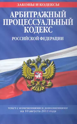 Арбитражный процессуальный кодекс Российской Федерации.10.08.2011г. — 2282791 — 1