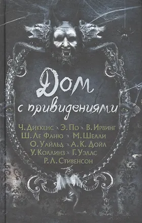 Книга Дом с привидениями (Вашингтон Ирвинг, Чарльз Диккенс, Эдгар По)