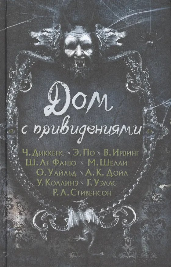 Книга Дом с привидениями (Вашингтон Ирвинг, Чарльз Диккенс, Эдгар По) — 1