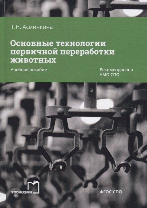 

Основные технологии первичной переработки животных. Учебное пособие