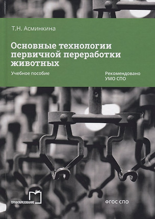 Основные технологии первичной переработки животных. Учебное пособие — 2678873 — 1