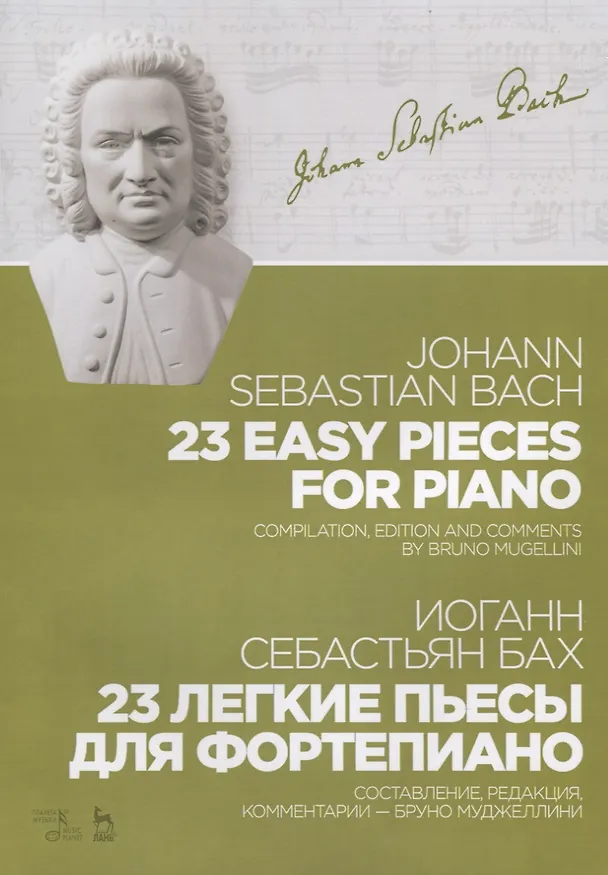 Книга 23 легкие пьесы для фортепиано. Ноты / 23 Easy Pieces for Piano (Иоганн Бах) — 1