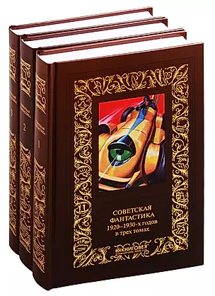 Советская фантастика 1920–1930-х годов. В трех томах (комплект из 3 книг) — 2825178 — 1