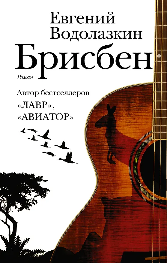 Книга Брисбен (Евгений Водолазкин) — 1