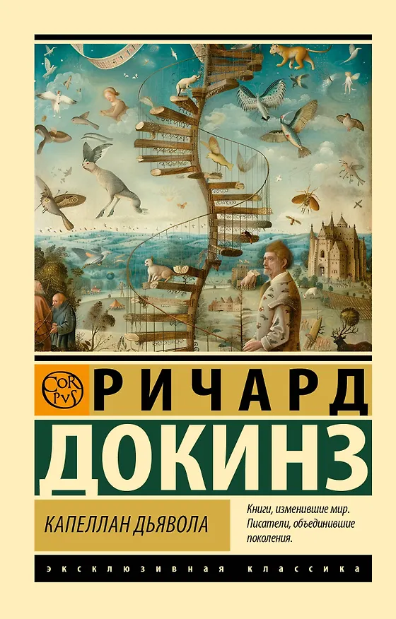 Книга Капеллан дьявола (Ричард Докинз) — 1