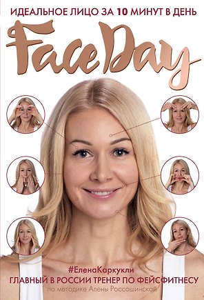 Faceday: Идеальное лицо за 10 минут в день