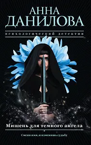 Мишень для темного ангела