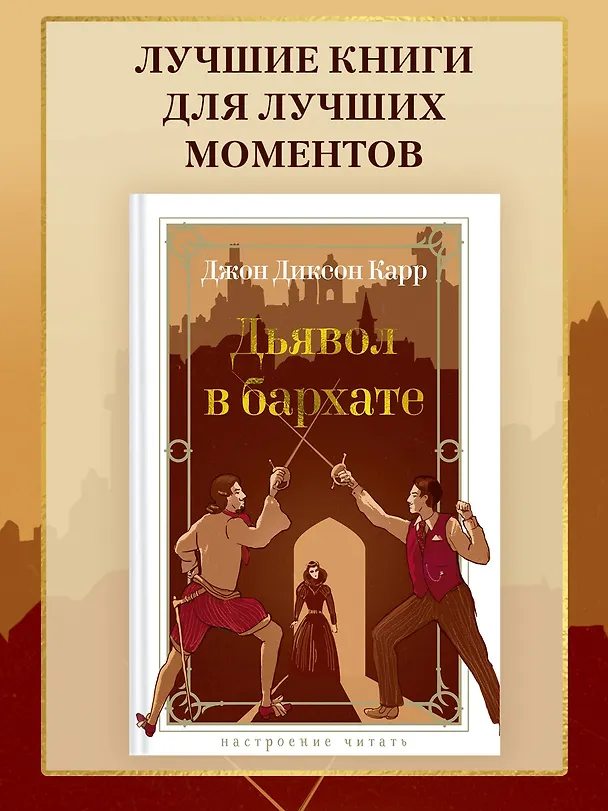 Книга Дьявол в бархате (Джон Карр) — 5