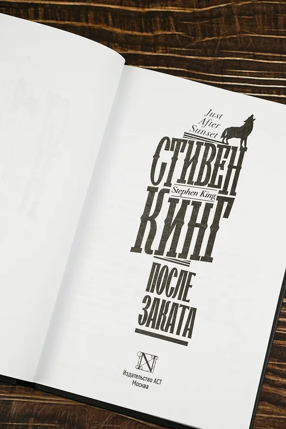 Книга После заката (Стивен Кинг) — 15