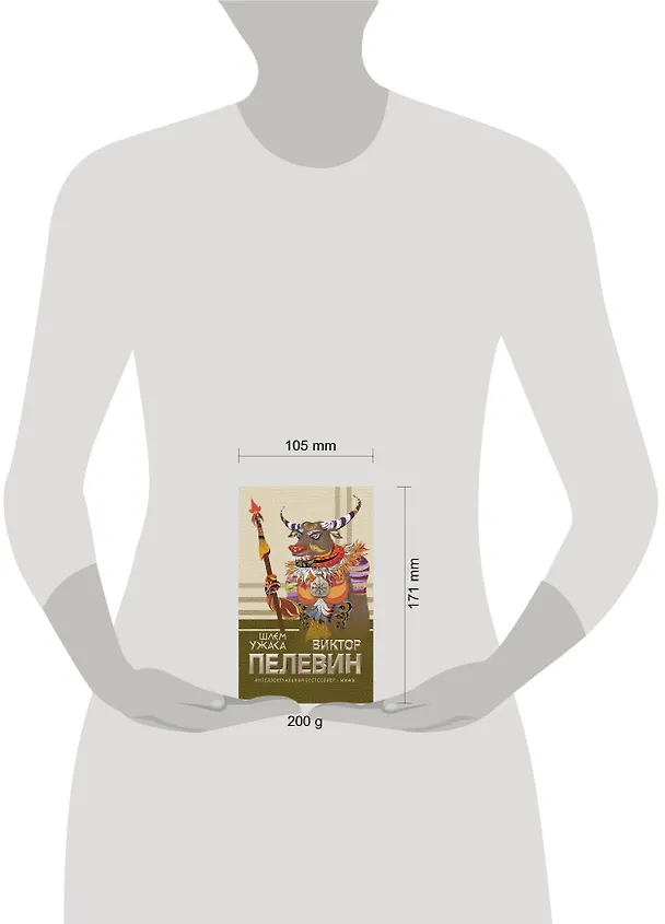 Книга Шлем ужаса : роман (Виктор Пелевин) — 4
