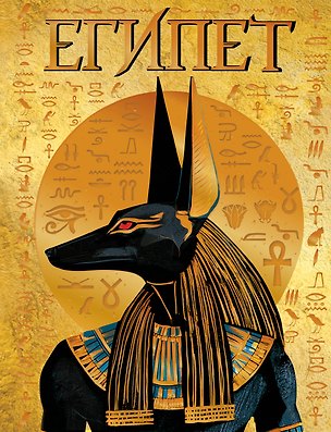 Книга Египет (Екатерина Камай)