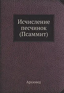 Исчисление песчинок (Псаммит)