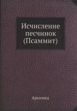 Исчисление песчинок (Псаммит) — 362565 — 1