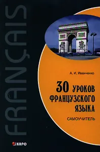 30 уроков французского языка: Самоучитель.