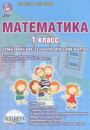 Математика. 1 класс. Тематические технологические карты. УМК "Перспективная начальная школа" по учебнику "Математика", издательства "Академкнига/Учебник" автора А.Л. Чекина. Методическое пособие — 2524242 — 1