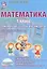 Математика. 1 класс. Тематические технологические карты. УМК "Перспективная начальная школа" по учебнику "Математика", издательства "Академкнига/Учебник" автора А.Л. Чекина. Методическое пособие — 2524242 — 1