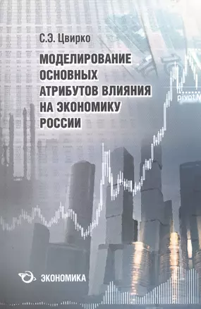 Моделирование основных атрибутов влияния на экономику России — 2600934 — 1