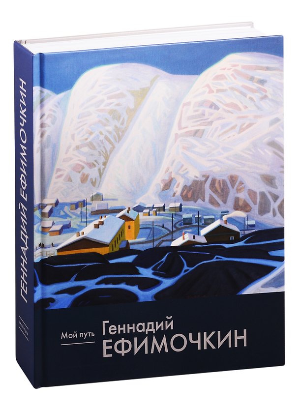 Книга Геннадий Ефимочкин. Мой путь. Живопись, графика (Геннадий Ефимочкин) — 1