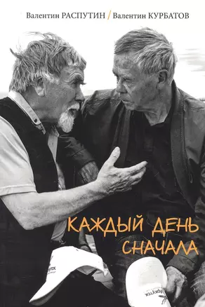 Каждый день сначала. Письма — 2909057 — 1