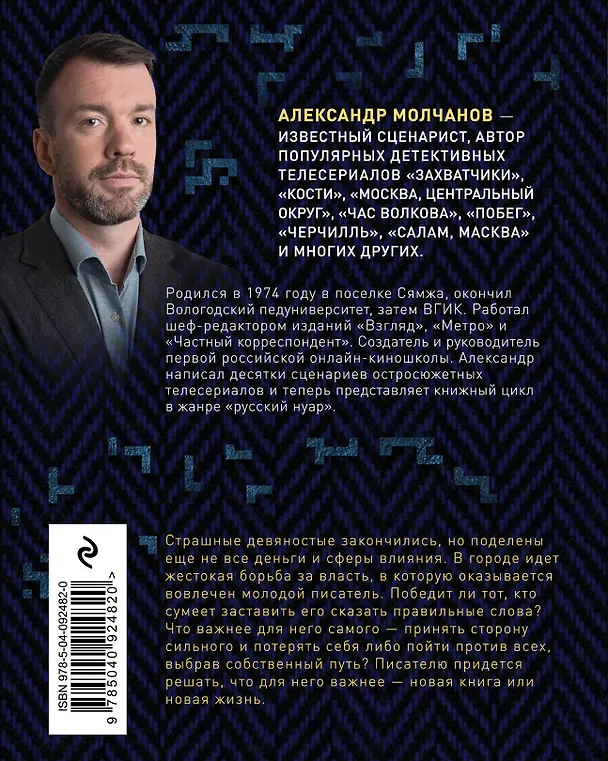 Книга Писатель (Александр Молчанов) — 2