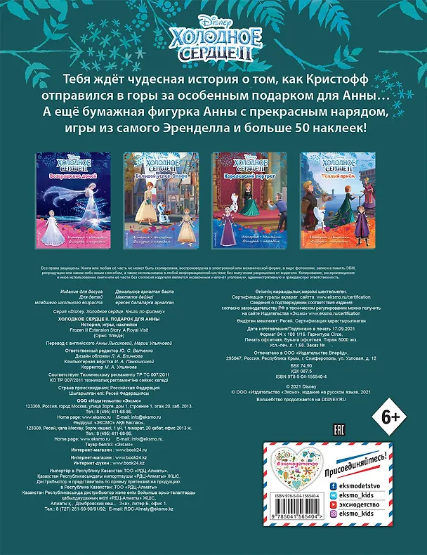 Книга Холодное сердце II. Подарок для Анны. История, игры, наклейки () — 2