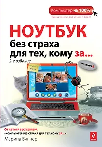 Ноутбук без страха для тех, кому за... / 2-е изд.