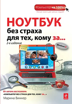 Книга Ноутбук без страха для тех, кому за... / 2-е изд. (Марина Виннер)