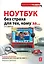 Ноутбук без страха для тех, кому за... / 2-е изд. — 2402158 — 1