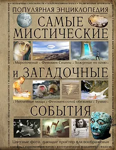 Самые мистические и загадочные события