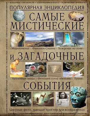 Книга Самые мистические и загадочные события (Аркадий Вяткин)