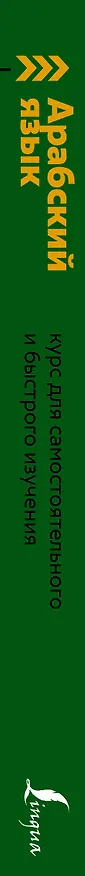 Книга Арабский язык: курс для самостоятельного и быстрого изучения (Махмуд Азар) — 3