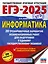 ЕГЭ-2025. Информатика. 20 тренировочных вариантов экзаменационных работ для подготовки к единому государственному экзамену — 3050870 — 1