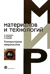 Книга Компьютерная микроскопия (ММиТ) (бел) ()