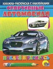 Спортивные автомобили (серебр. машина)