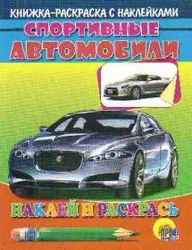 Спортивные автомобили (серебр. машина) — 2178107 — 1