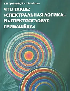 Что такое “Спектральная Логика” и “Спектроглобус Грибашёва”