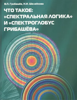 Что такое “Спектральная Логика” и “Спектроглобус Грибашёва” — 2424001 — 1