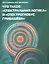 Что такое “Спектральная Логика” и “Спектроглобус Грибашёва” — 2424001 — 1