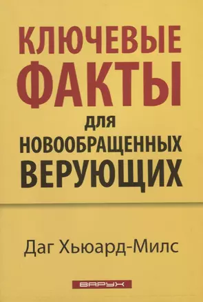 Ключевые факты для новообращенных верующих — 2639893 — 1