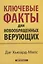 Ключевые факты для новообращенных верующих — 2639893 — 1