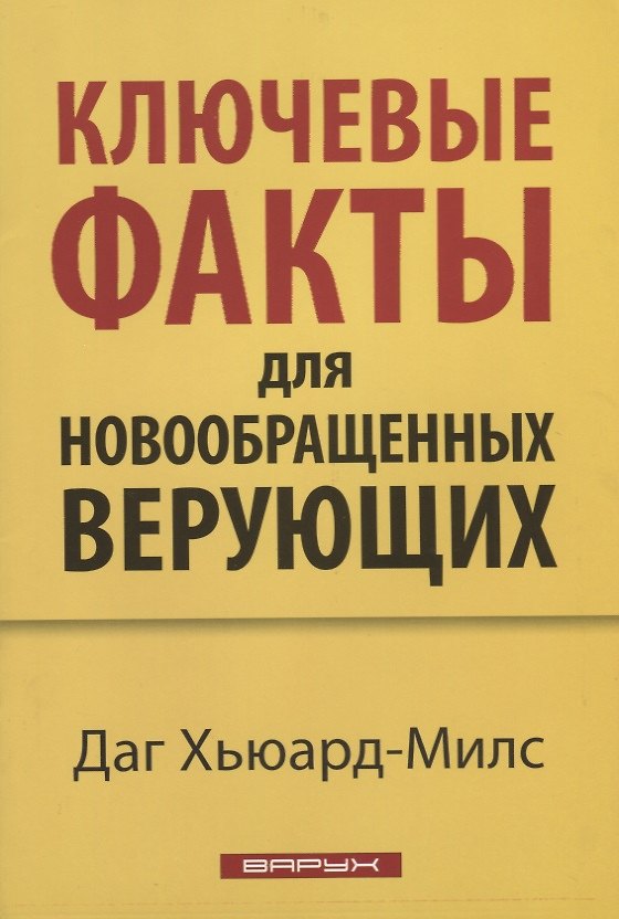 Книга Ключевые факты для новообращенных верующих (Даг Хьюард-Милс) — 1