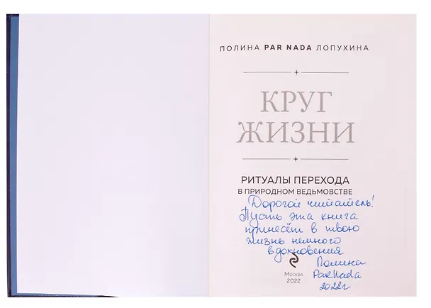 Книга Круг жизни. Ритуалы перехода в природном ведьмовстве (с автографом) (Полина Лопухина) — 2