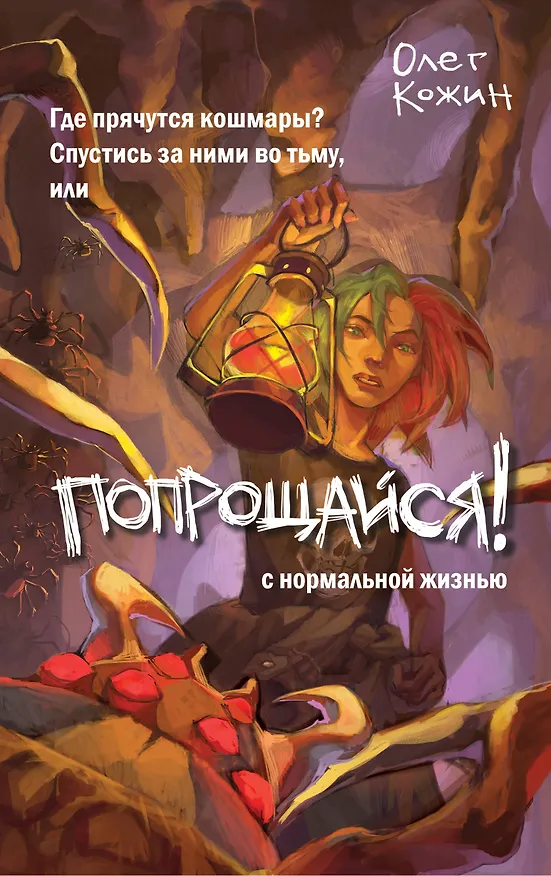 Книга Попрощайся! (выпуск 2) (Олег Кожин) — 1