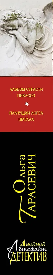 Книга Альбом страсти Пикассо. Плачущий ангел Шагала: романы (Ольга Тарасевич) — 3