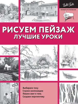 Книга Рисуем пейзаж. Лучшие уроки ()